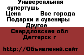 Универсальная супертушь Giordani Gold › Цена ­ 700 - Все города Подарки и сувениры » Другое   . Свердловская обл.,Дегтярск г.